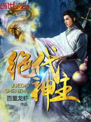 绝代神主好看吗