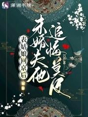 表姑娘回京后未婚夫他追悔莫及TXT