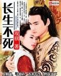 风云长生不死神