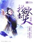 我欲封天 百度百科