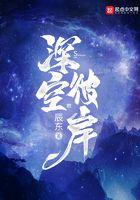 深空彼岸番外