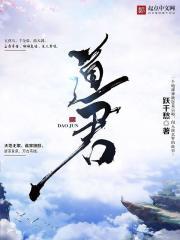 道君是什么