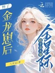 怀了金龙崽后