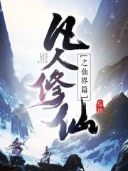 凡人修仙之仙界篇冥寒仙府
