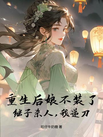 重生后娘难为