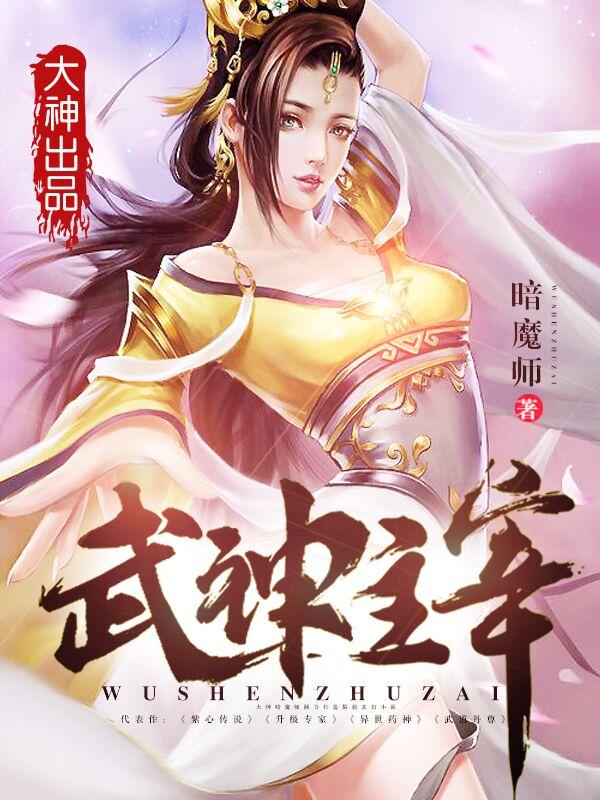 武神主宰秦尘的老婆有哪些