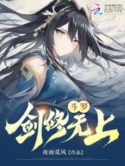 斗罗剑修无上40
