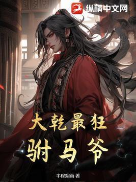 大乾最狂驸马爷半程烟雨