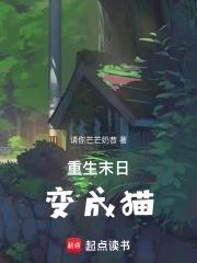 末世重生之变身为猫