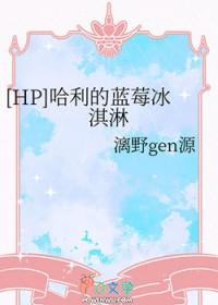 [HP] 哈利的蓝莓冰淇淋