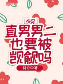 [快穿]直男男二也要被觊觎吗
