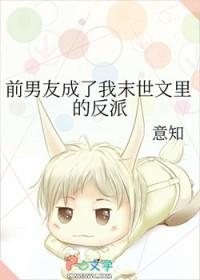 前男友成了我末世文里的反派