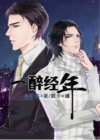 一醉经年 