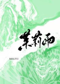 茉莉雨（1v1）