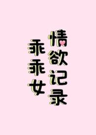 乖乖女情欲记录（nph）