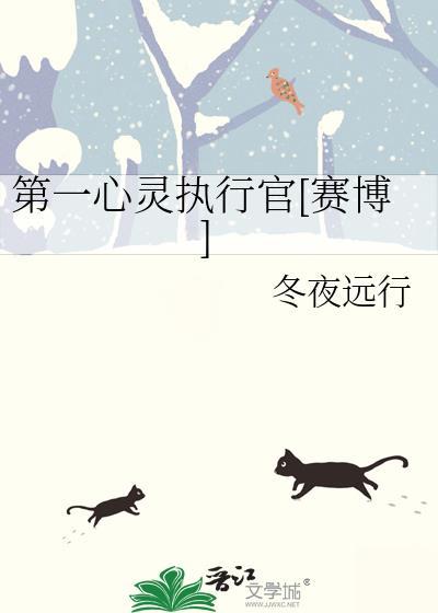第一心灵执行官[赛博]