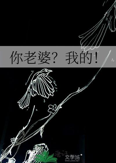 你老婆？我的！