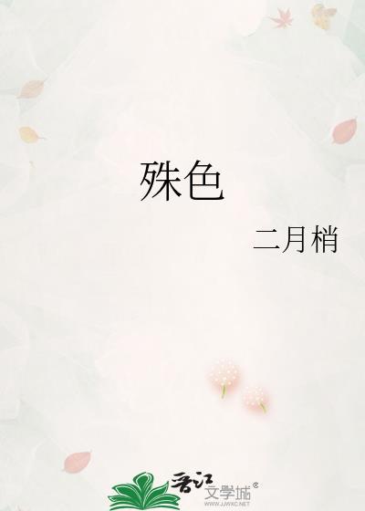 殊色