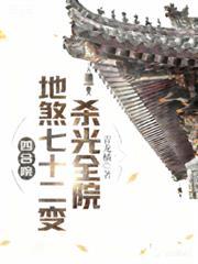 四合院:地煞七十二变,杀光全院