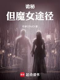 诡秘:但魔女途径