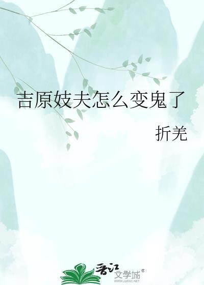 吉原妓夫怎么变鬼了