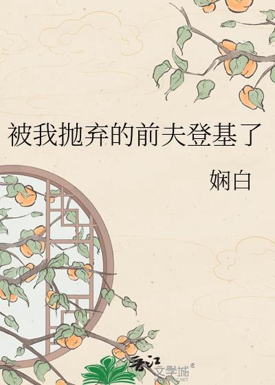 被我抛弃的前夫登基了