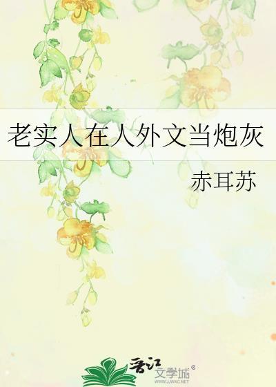 老实人在人外文当炮灰