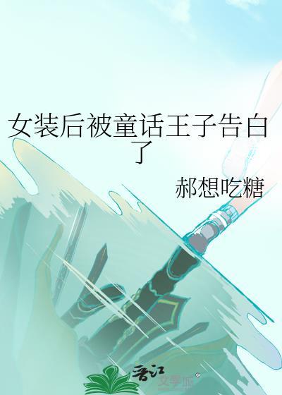女装后被童话王子告白了