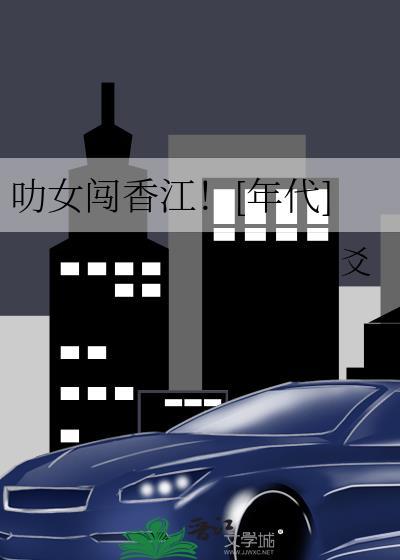 叻女闯香江！[年代]