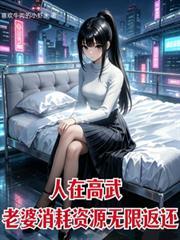 人在高武,老婆消耗资源无限返还