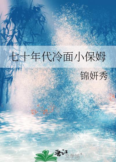 七十年代冷面小保姆