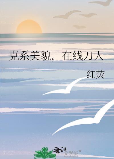 克系美貌,在线刀人