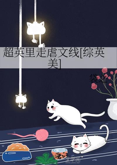 超英里走虐文线[综英美]