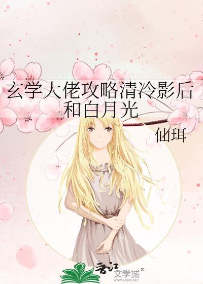 玄学大佬攻略清冷影后和白月光