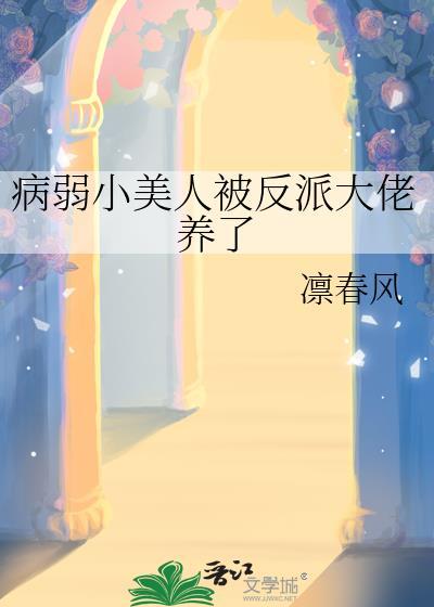 病弱小美人被反派大佬养了