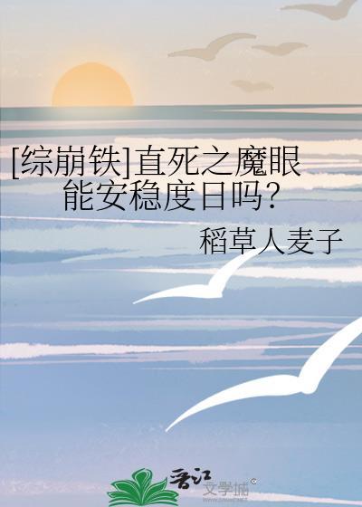 [综崩铁]直死之魔眼能安稳度日吗？