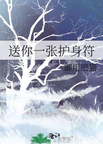 送你一张护身符