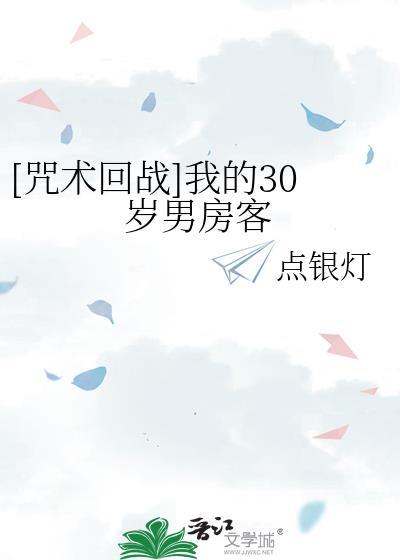 [咒术回战]我的30岁男房客
