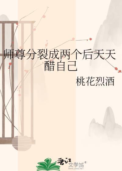 师尊分裂成两个后天天醋自己