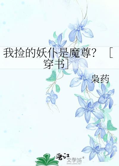 我捡的妖仆是魔尊？［穿书］