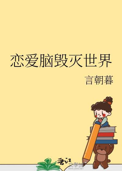 恋爱脑毁灭世界