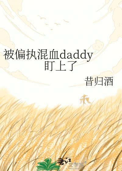 被偏执混血daddy盯上了