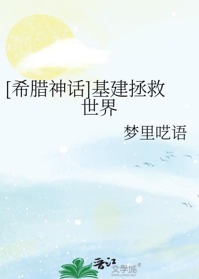 [希腊神话]基建拯救世界