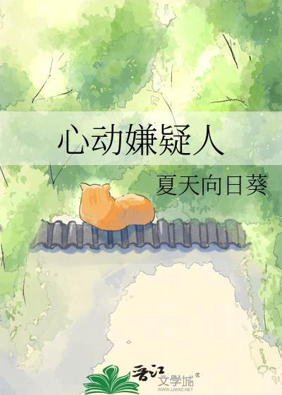 心动嫌疑人