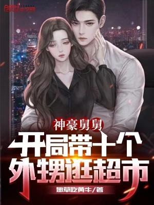 神豪舅舅：开局带十个外甥逛超市 